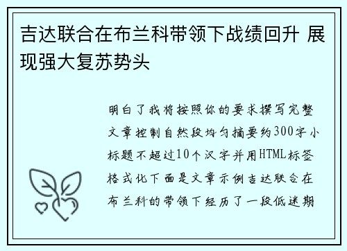 吉达联合在布兰科带领下战绩回升 展现强大复苏势头