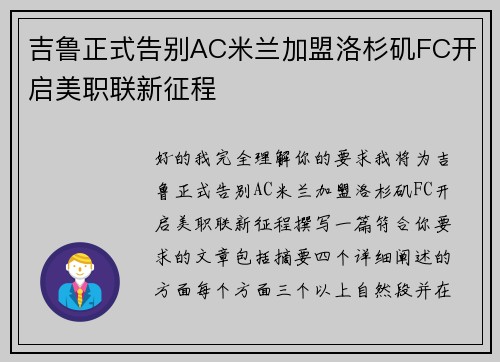吉鲁正式告别AC米兰加盟洛杉矶FC开启美职联新征程
