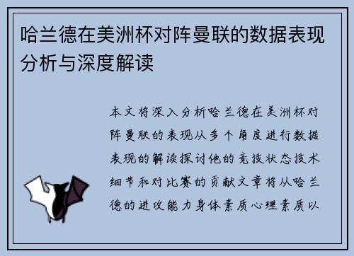 哈兰德在美洲杯对阵曼联的数据表现分析与深度解读