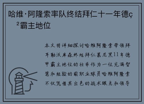 哈维·阿隆索率队终结拜仁十一年德甲霸主地位