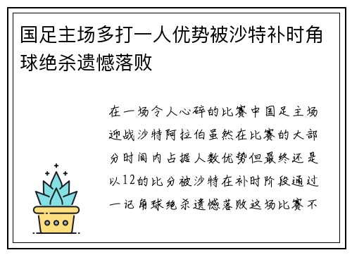 国足主场多打一人优势被沙特补时角球绝杀遗憾落败 国足主场多打一人优势被沙特补时角球绝杀遗憾落败