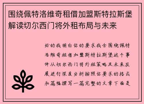 围绕佩特洛维奇租借加盟斯特拉斯堡解读切尔西门将外租布局与未来