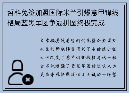 哲科免签加盟国际米兰引爆意甲锋线格局蓝黑军团争冠拼图终极完成
