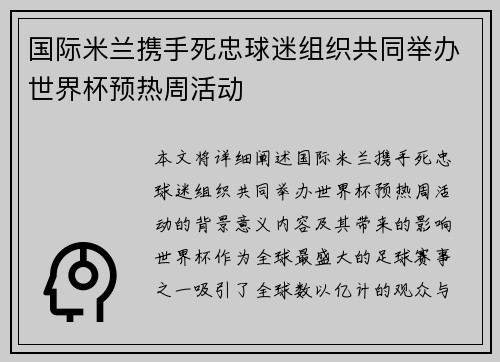 国际米兰携手死忠球迷组织共同举办世界杯预热周活动
