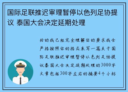 国际足联推迟审理暂停以色列足协提议 泰国大会决定延期处理