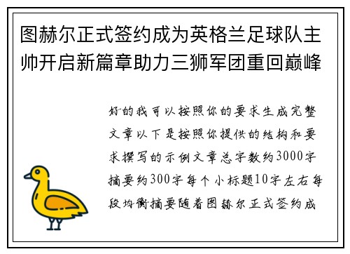 图赫尔正式签约成为英格兰足球队主帅开启新篇章助力三狮军团重回巅峰