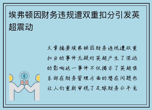 埃弗顿因财务违规遭双重扣分引发英超震动 埃弗顿因财务违规遭双重扣分引发英超震动