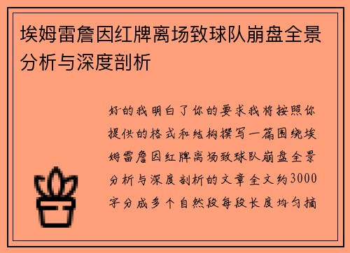 埃姆雷詹因红牌离场致球队崩盘全景分析与深度剖析