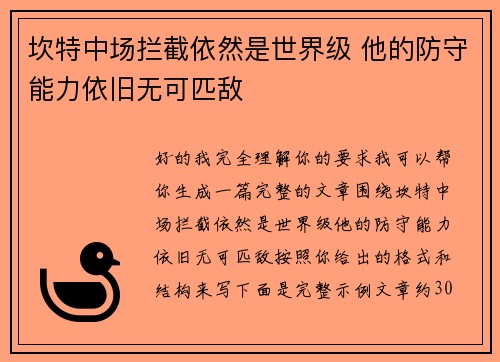 坎特中场拦截依然是世界级 他的防守能力依旧无可匹敌