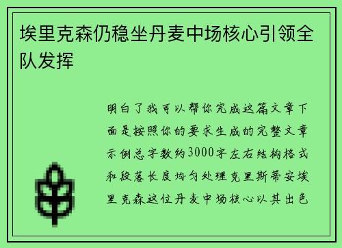 埃里克森仍稳坐丹麦中场核心引领全队发挥 埃里克森仍稳坐丹麦中场核心引领全队发挥