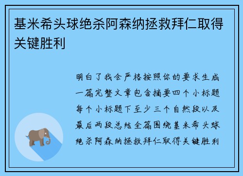 基米希头球绝杀阿森纳拯救拜仁取得关键胜利 基米希头球绝杀阿森纳拯救拜仁取得关键胜利