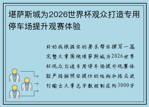 堪萨斯城为2026世界杯观众打造专用停车场提升观赛体验