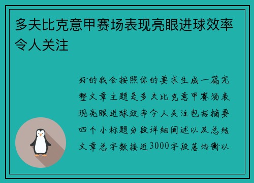 多夫比克意甲赛场表现亮眼进球效率令人关注 多夫比克意甲赛场表现亮眼进球效率令人关注