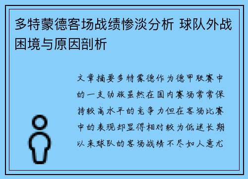 多特蒙德客场战绩惨淡分析 球队外战困境与原因剖析 多特蒙德客场战绩惨淡分析 球队外战困境与原因剖析