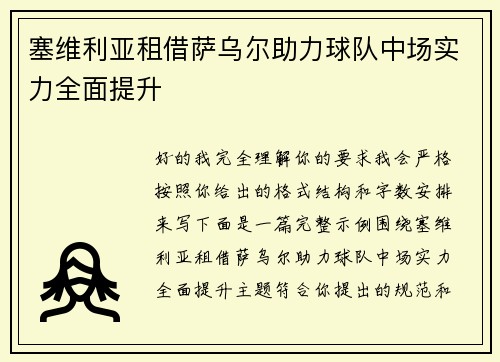塞维利亚租借萨乌尔助力球队中场实力全面提升 塞维利亚租借萨乌尔助力球队中场实力全面提升