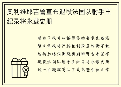 奥利维耶吉鲁宣布退役法国队射手王纪录将永载史册 奥利维耶吉鲁宣布退役法国队射手王纪录将永载史册