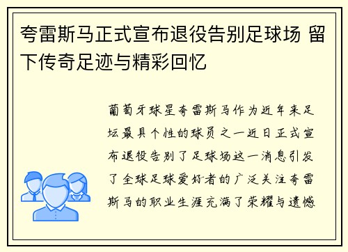 夸雷斯马正式宣布退役告别足球场 留下传奇足迹与精彩回忆 夸雷斯马正式宣布退役告别足球场 留下传奇足迹与精彩回忆