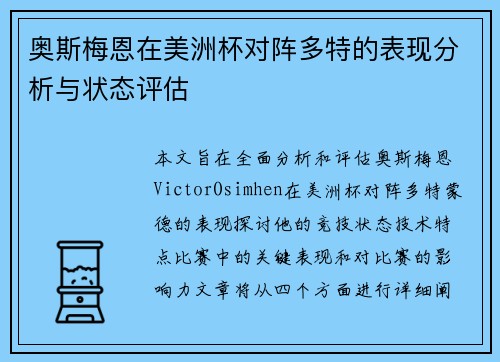 奥斯梅恩在美洲杯对阵多特的表现分析与状态评估