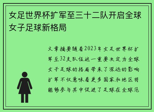 女足世界杯扩军至三十二队开启全球女子足球新格局 女足世界杯扩军至三十二队开启全球女子足球新格局