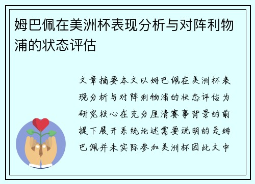 姆巴佩在美洲杯表现分析与对阵利物浦的状态评估
