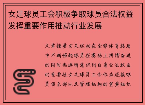 女足球员工会积极争取球员合法权益发挥重要作用推动行业发展