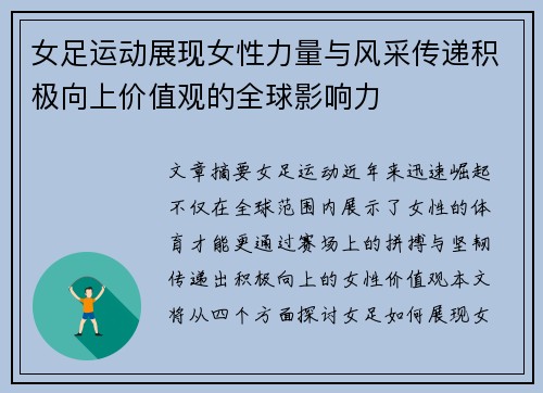 女足运动展现女性力量与风采传递积极向上价值观的全球影响力 女足运动展现女性力量与风采传递积极向上价值观的全球影响力