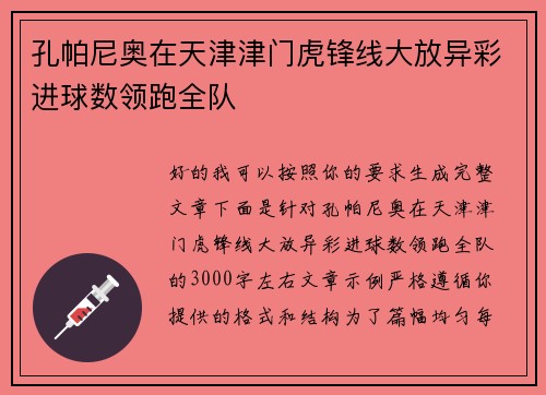 孔帕尼奥在天津津门虎锋线大放异彩进球数领跑全队
