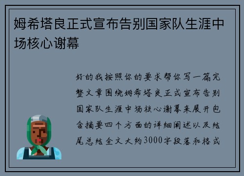 姆希塔良正式宣布告别国家队生涯中场核心谢幕 姆希塔良正式宣布告别国家队生涯中场核心谢幕