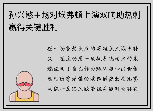孙兴慜主场对埃弗顿上演双响助热刺赢得关键胜利 孙兴慜主场对埃弗顿上演双响助热刺赢得关键胜利