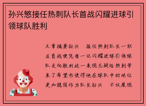 孙兴慜接任热刺队长首战闪耀进球引领球队胜利 孙兴慜接任热刺队长首战闪耀进球引领球队胜利