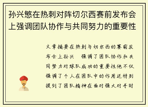 孙兴慜在热刺对阵切尔西赛前发布会上强调团队协作与共同努力的重要性