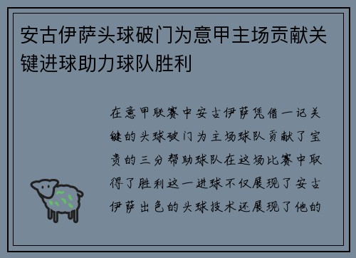 安古伊萨头球破门为意甲主场贡献关键进球助力球队胜利