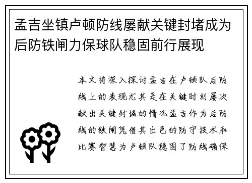 孟吉坐镇卢顿防线屡献关键封堵成为后防铁闸力保球队稳固前行展现