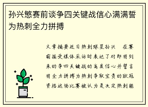 孙兴慜赛前谈争四关键战信心满满誓为热刺全力拼搏 孙兴慜赛前谈争四关键战信心满满誓为热刺全力拼搏