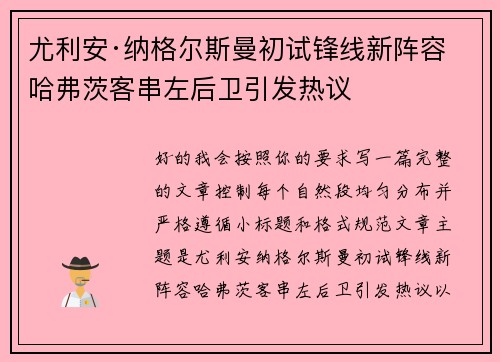 尤利安·纳格尔斯曼初试锋线新阵容 哈弗茨客串左后卫引发热议