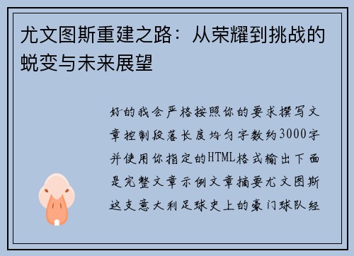 尤文图斯重建之路：从荣耀到挑战的蜕变与未来展望