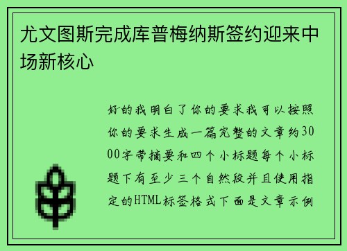 尤文图斯完成库普梅纳斯签约迎来中场新核心