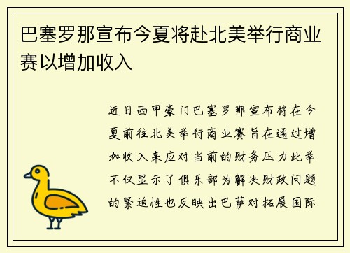 巴塞罗那宣布今夏将赴北美举行商业赛以增加收入