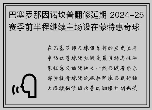 巴塞罗那因诺坎普翻修延期 2024-25赛季前半程继续主场设在蒙特惠奇球场