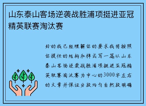 山东泰山客场逆袭战胜浦项挺进亚冠精英联赛淘汰赛