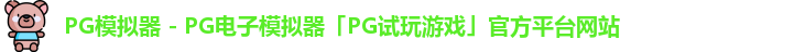 pg模拟器